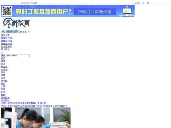 http://edu.qq.com/gaokao/